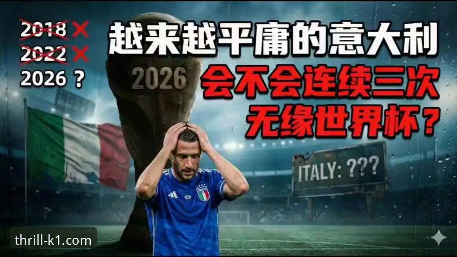 意大利连续三届无缘世界杯，足球豪门为何深陷“末日循环”？